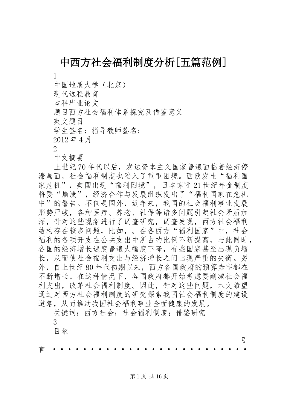 中西方社会福利制度分析[五篇范例]_第1页
