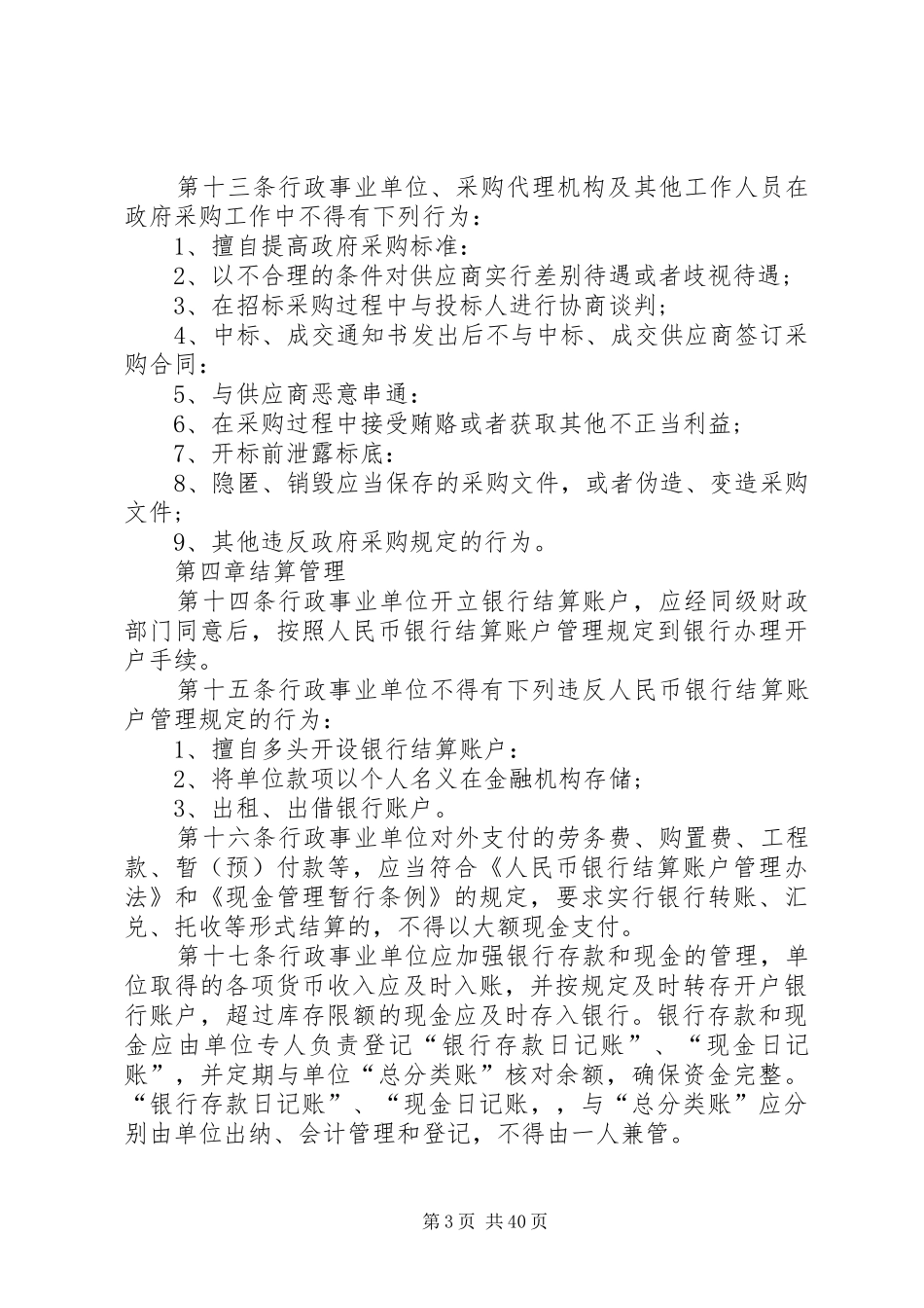行政事业单位预算管理制度_第3页