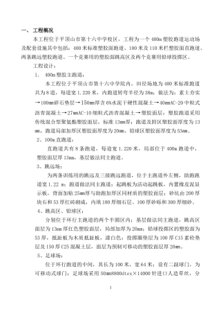 学校塑胶跑道施工组织设计