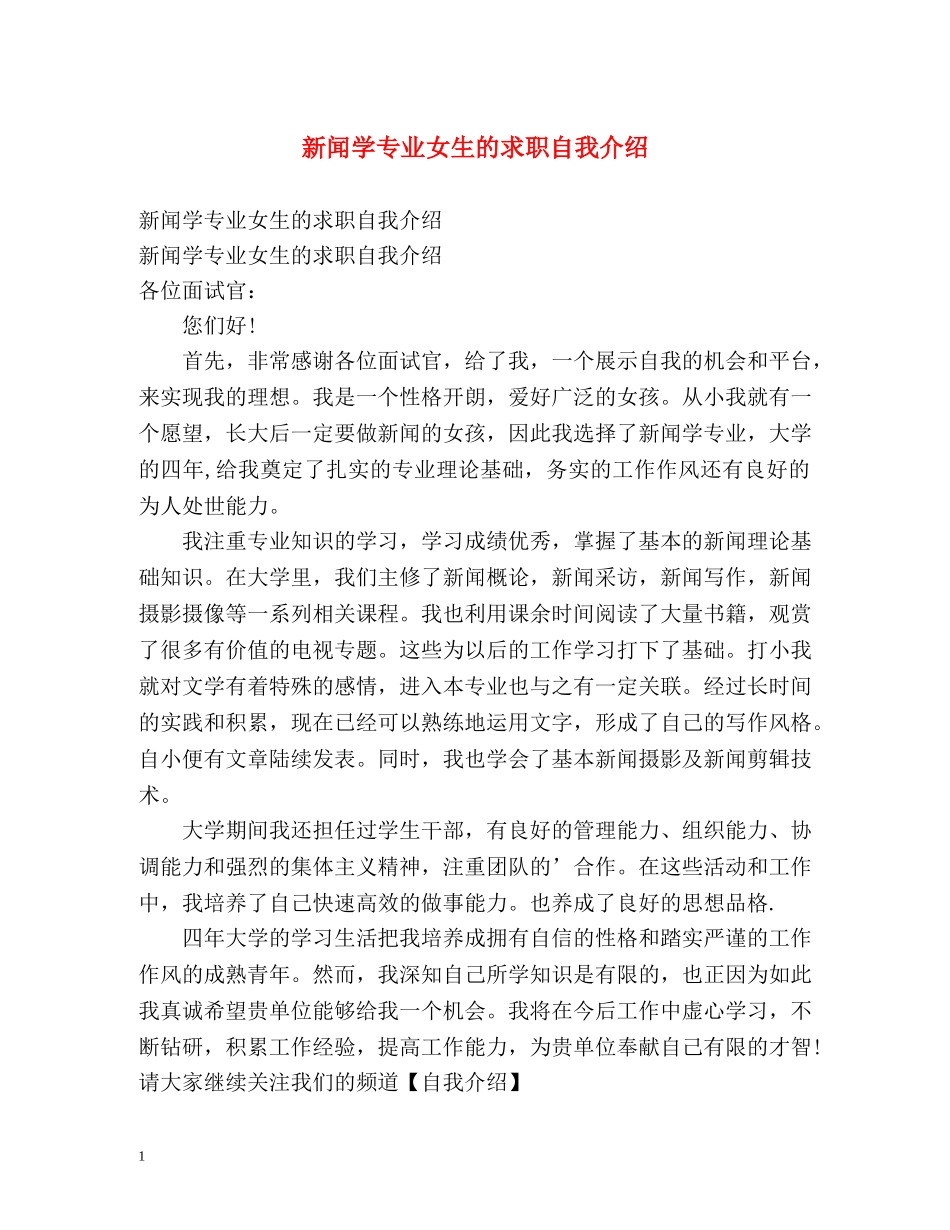 新闻学专业女生的求职自我介绍 _第1页