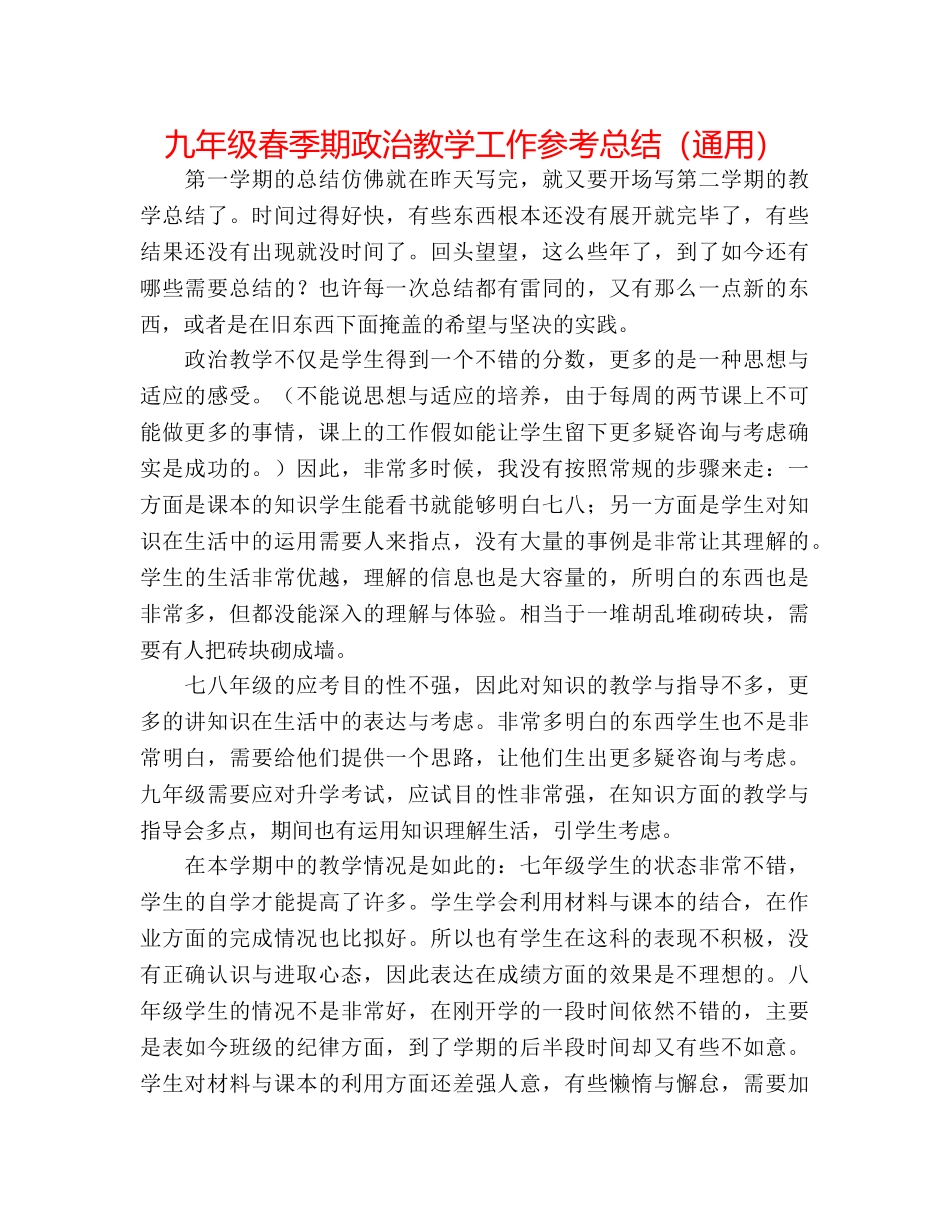 九年级春季期政治教学工作参考总结（通用） _第1页