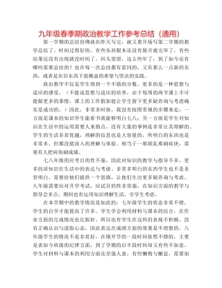 九年级春季期政治教学工作参考总结（通用） 