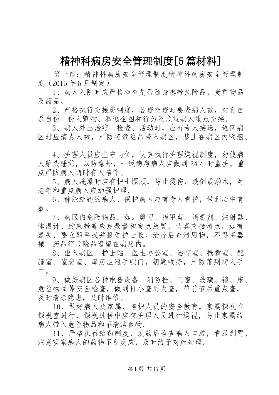 精神科病房安全管理制度[5篇材料]_第1页