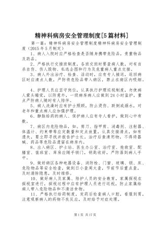 精神科病房安全管理制度[5篇材料]