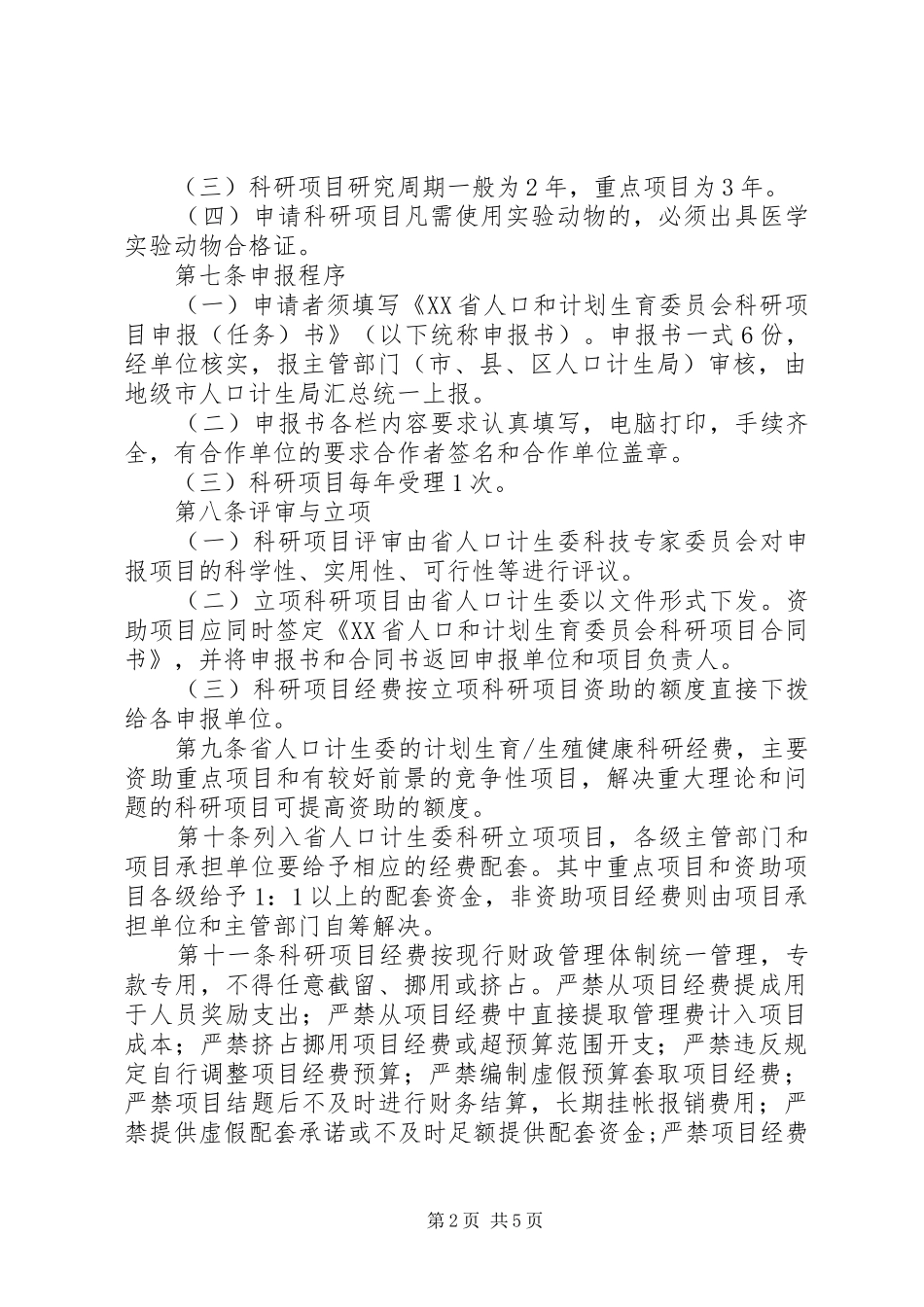 省人口计生管理制度_第2页