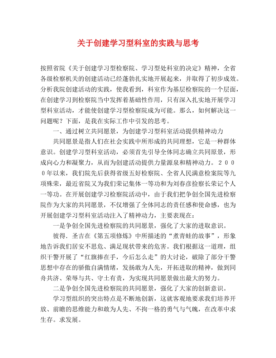 关于创建学习型科室的实践与思考 _第1页