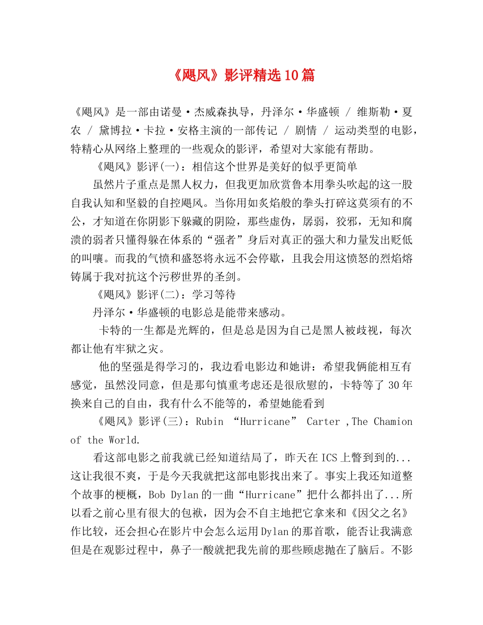《飓风》影评精选10篇 _第1页