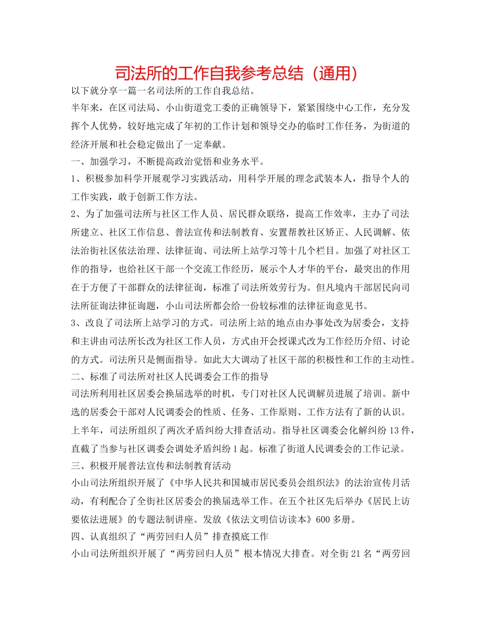 司法所的工作自我参考总结（通用） _第1页