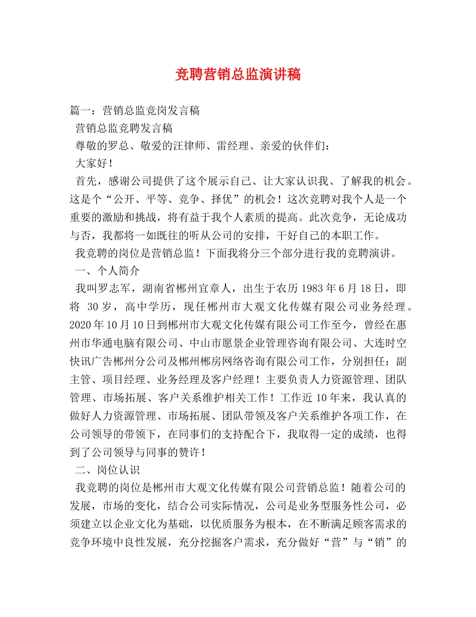 竞聘营销总监演讲稿 _第1页