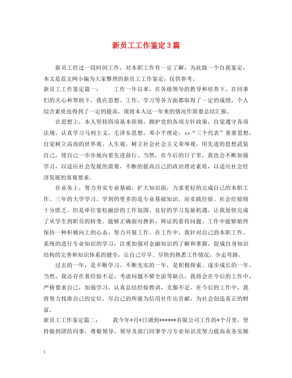 新员工工作鉴定3篇 _第1页