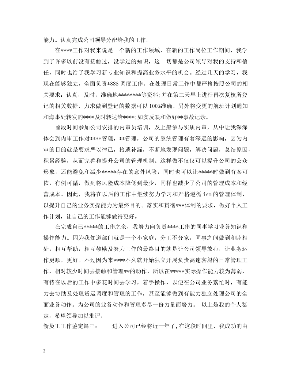 新员工工作鉴定3篇 _第2页