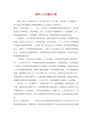 新员工工作鉴定3篇 