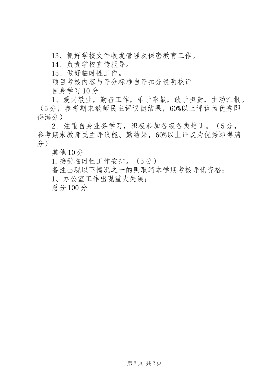 平安小学办公室主任职责_第2页