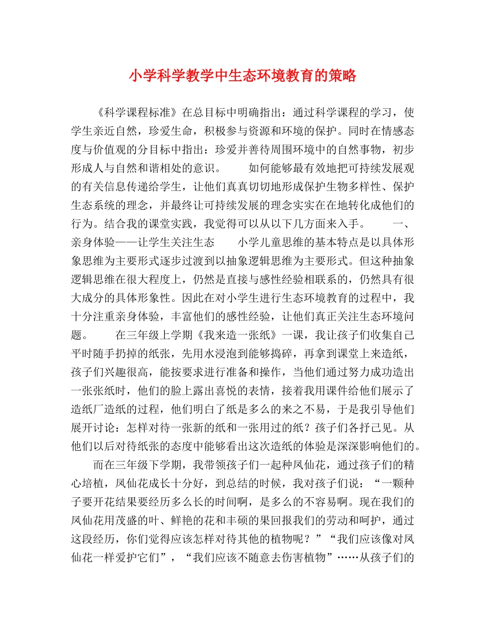 小学科学教学中生态环境教育的策略 _第1页