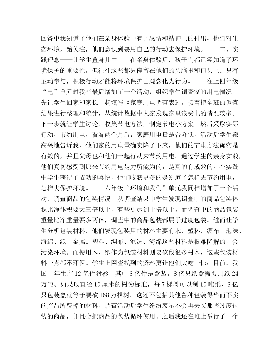 小学科学教学中生态环境教育的策略 _第2页