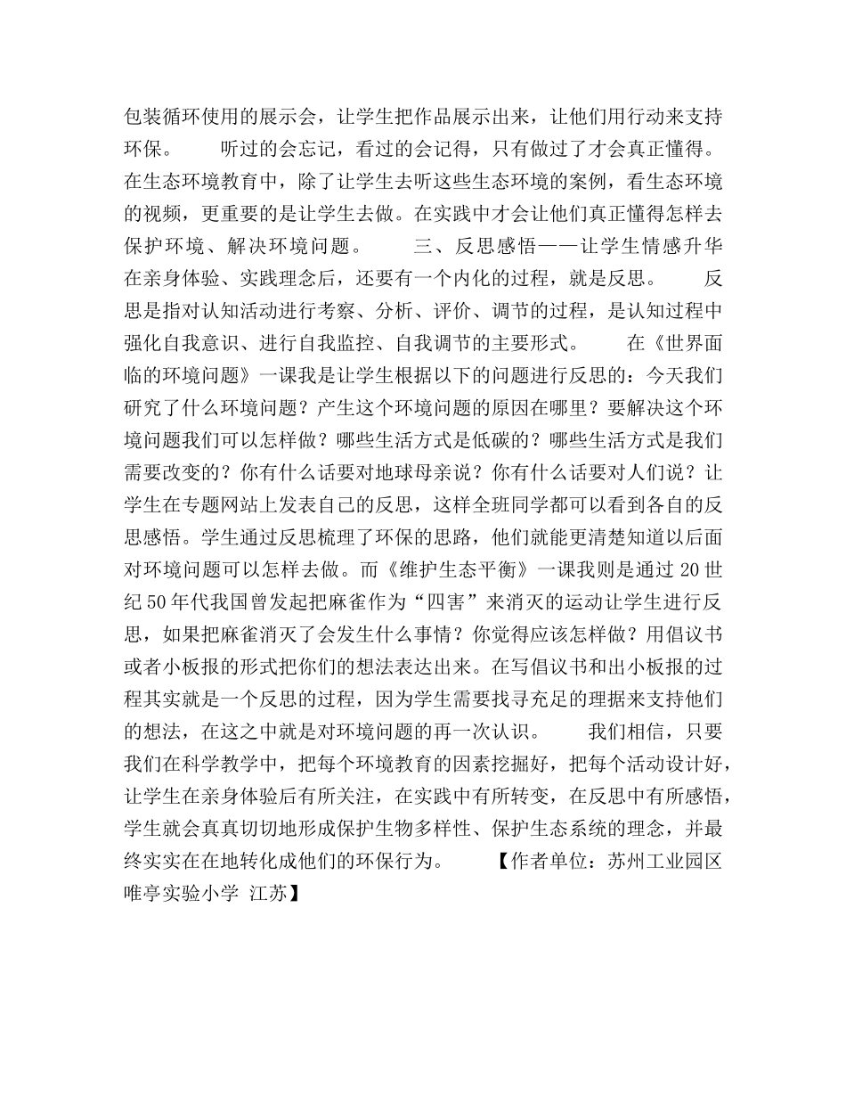 小学科学教学中生态环境教育的策略 _第3页