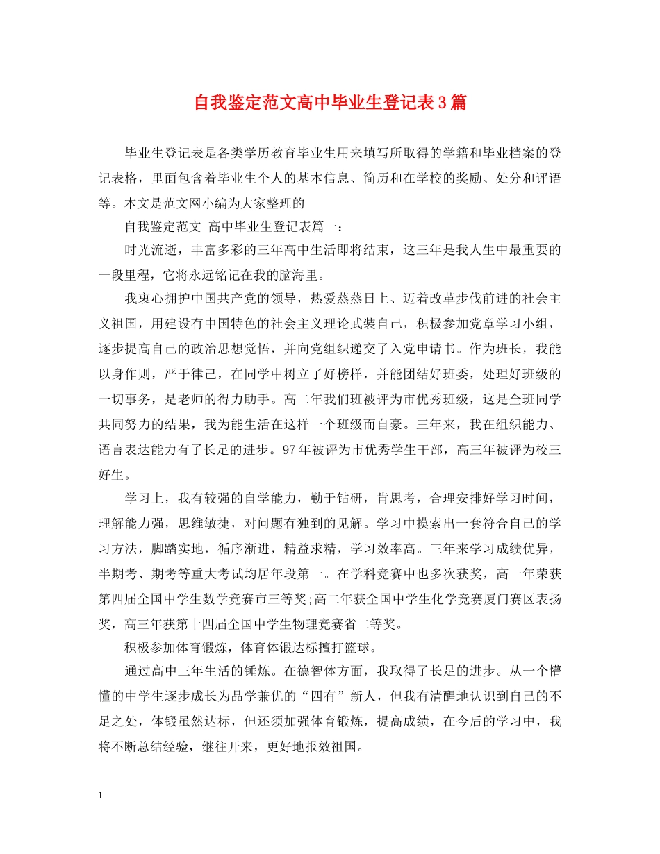 自我鉴定范文高中毕业生登记表3篇 _第1页