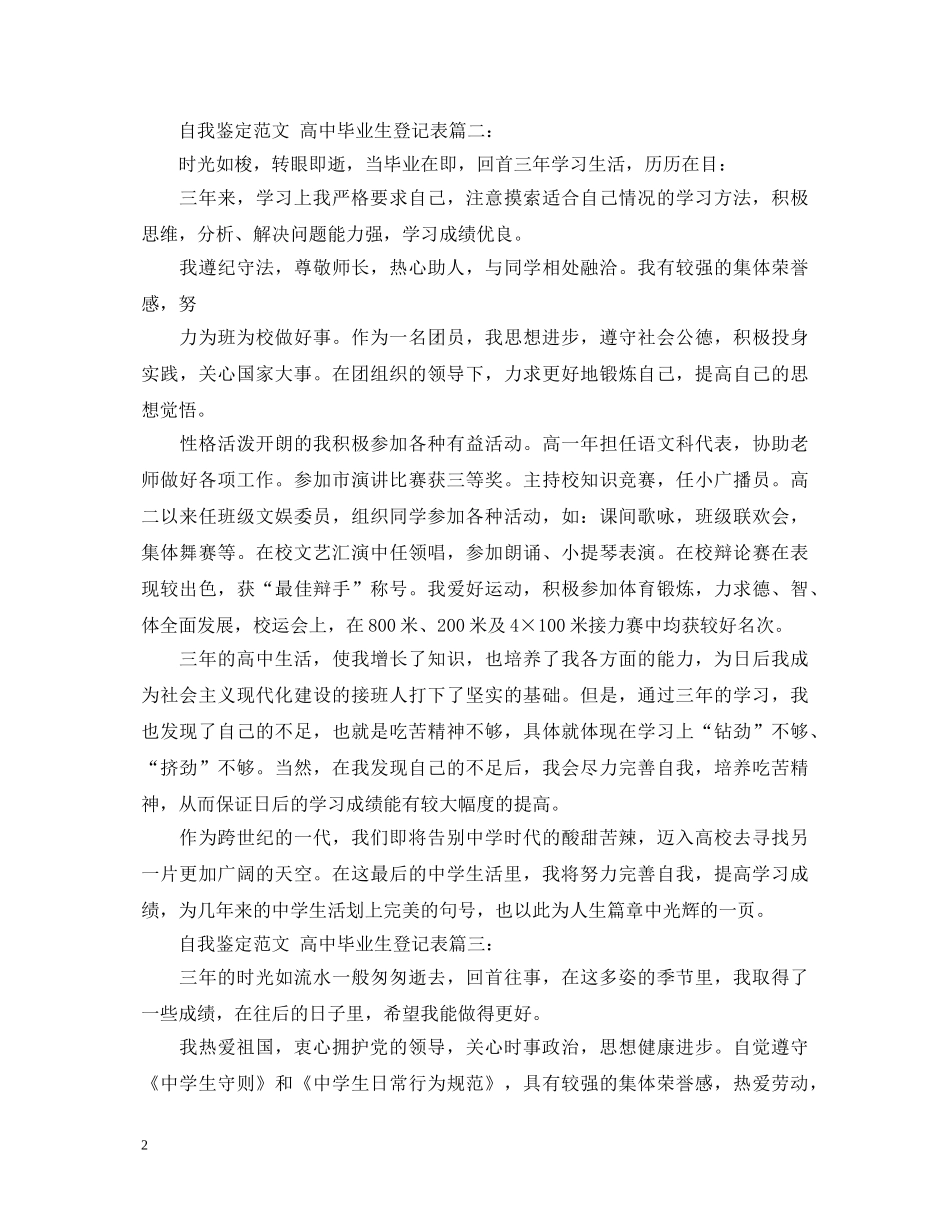 自我鉴定范文高中毕业生登记表3篇 _第2页