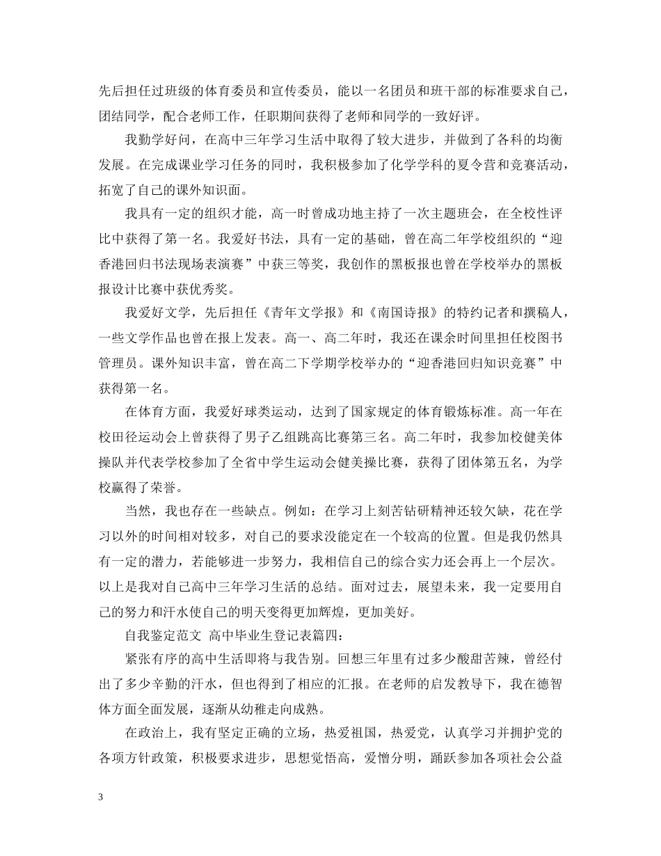 自我鉴定范文高中毕业生登记表3篇 _第3页