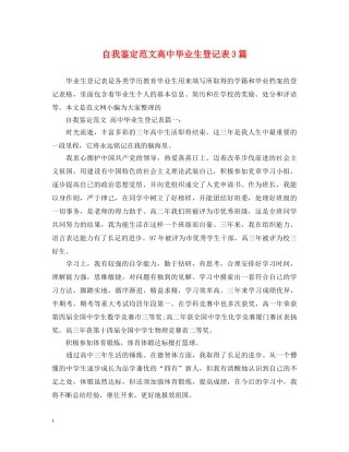 自我鉴定范文高中毕业生登记表3篇 
