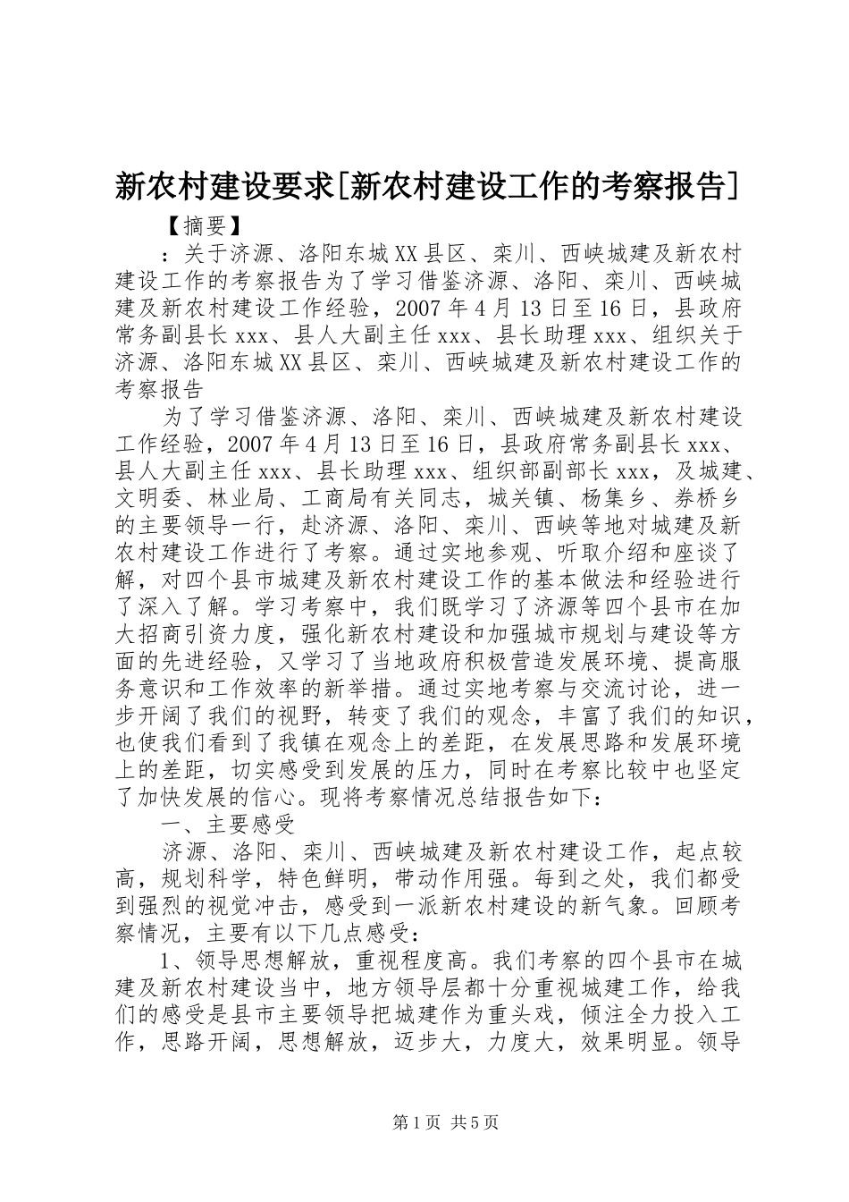 新农村建设要求[新农村建设工作的考察报告]_第1页
