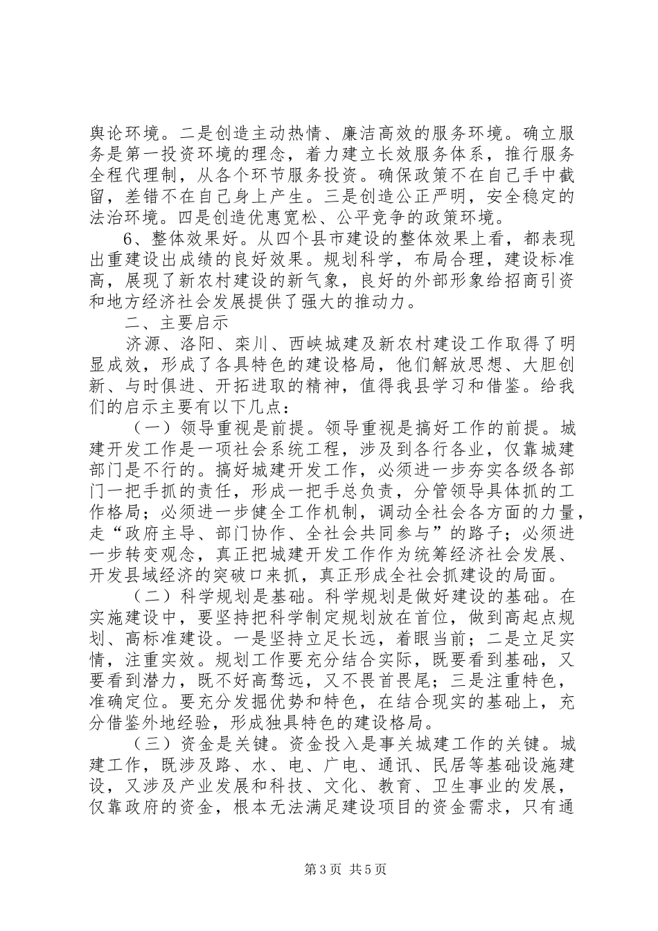 新农村建设要求[新农村建设工作的考察报告]_第3页