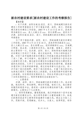 新农村建设要求[新农村建设工作的考察报告]