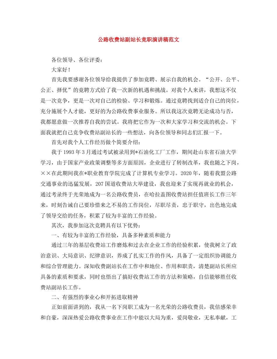 公路收费站副站长竞职演讲稿范文 _第1页