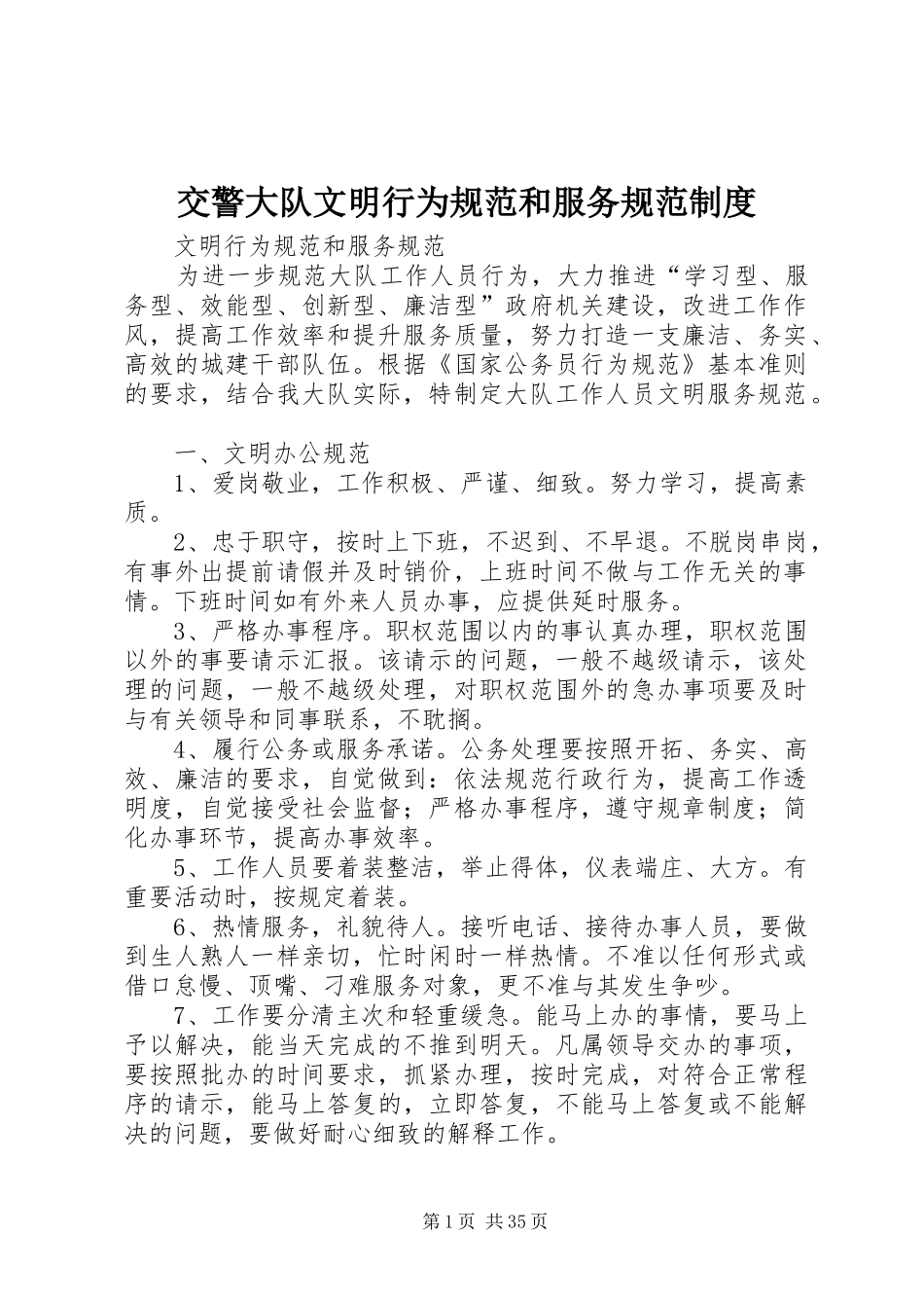 交警大队文明行为规范和服务规范制度_第1页