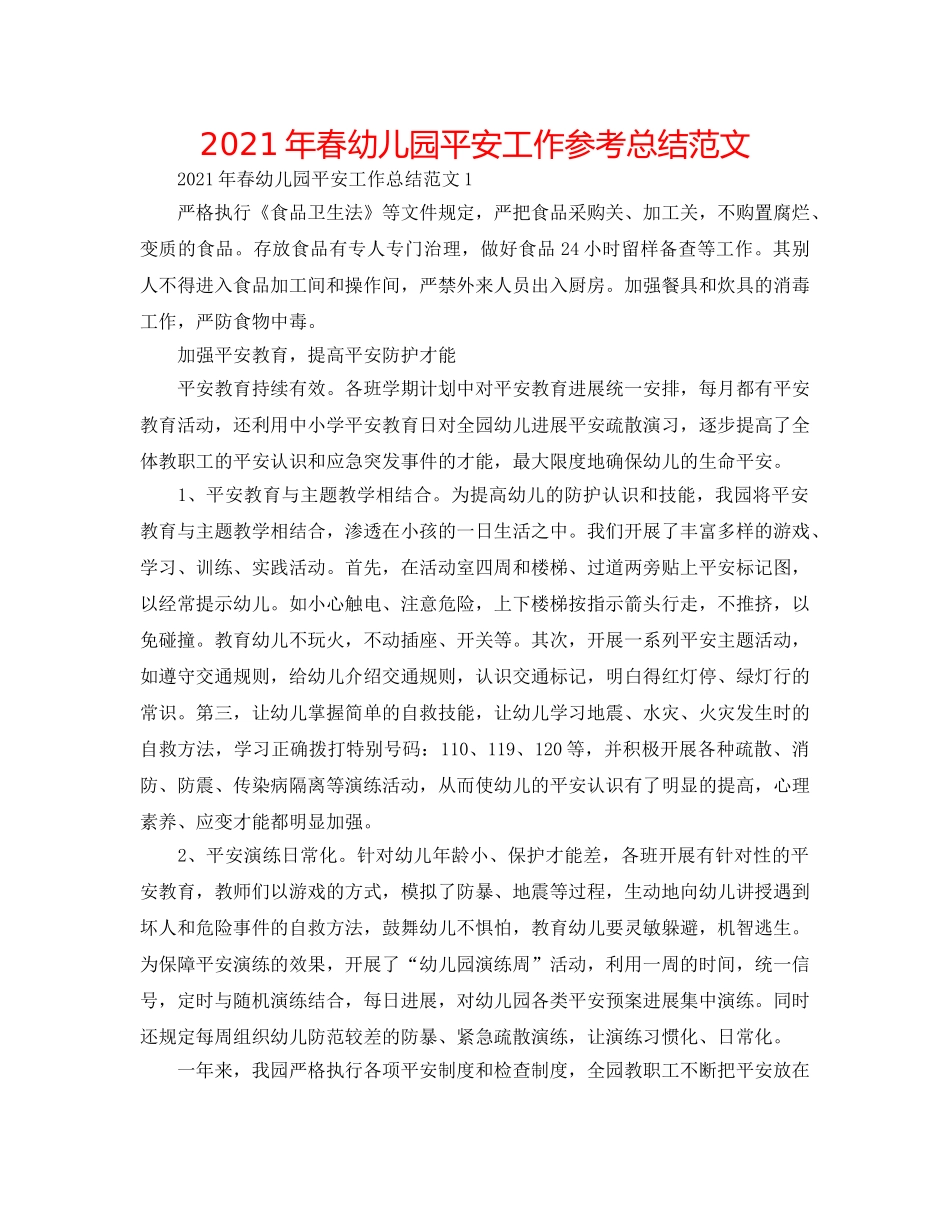 2024年春幼儿园安全工作参考总结范文 _第1页