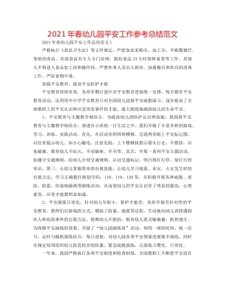 2024年春幼儿园安全工作参考总结范文 