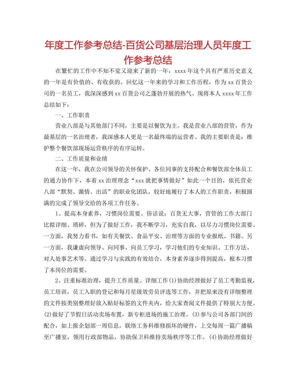 年度工作参考总结-百货公司基层管理人员年度工作参考总结 _第1页