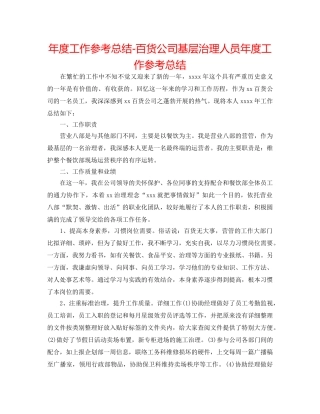 年度工作参考总结-百货公司基层管理人员年度工作参考总结 