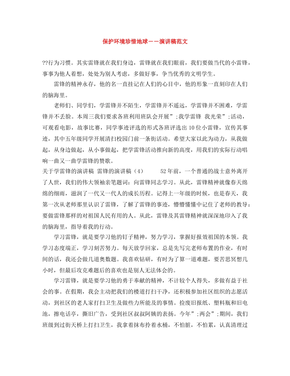 保护环境珍惜地球――演讲稿范文 _第1页