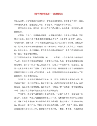 保护环境珍惜地球――演讲稿范文 