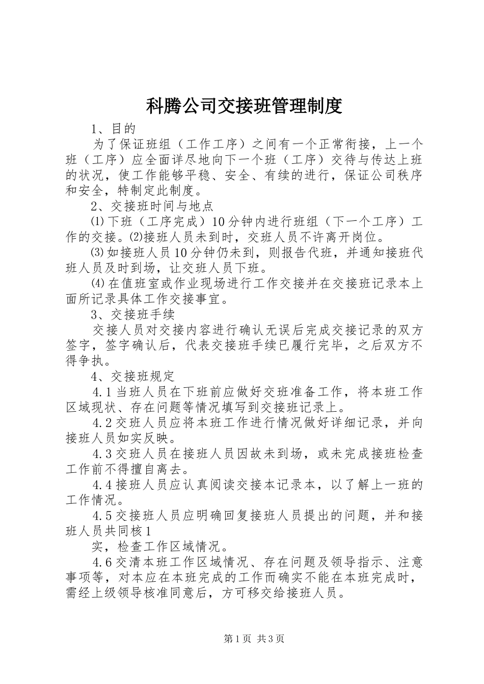 科腾公司交接班管理制度_第1页