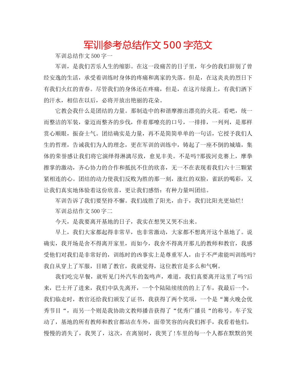 军训参考总结作文500字范文 _第1页