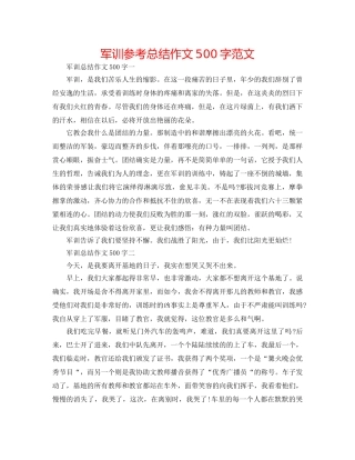 军训参考总结作文500字范文 