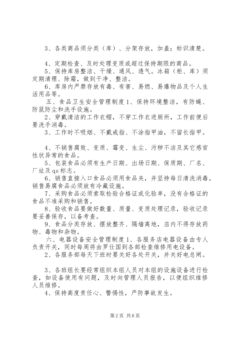 中学服务部岗位安全管理制度_第2页