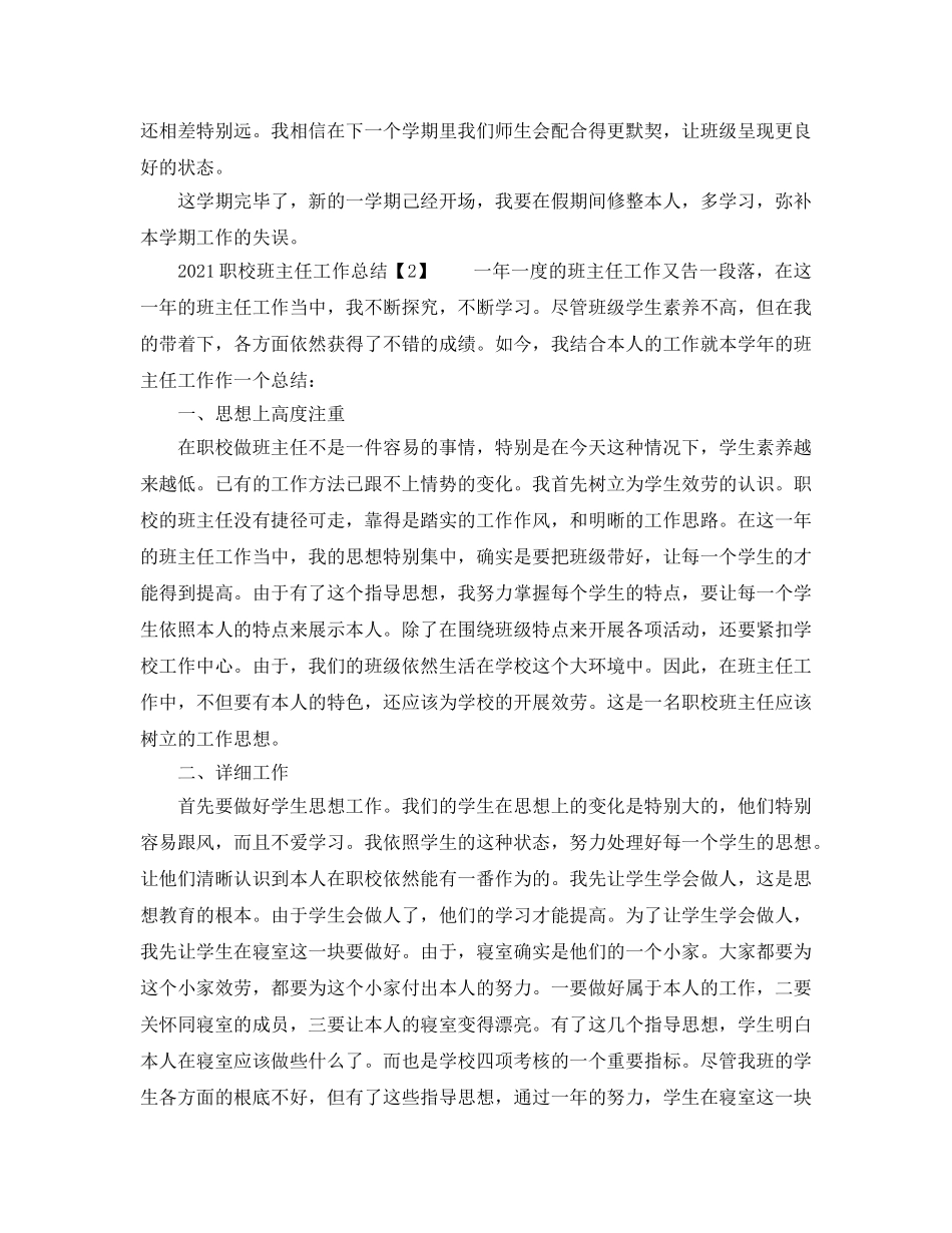 教学工作参考总结-2024职校班主任工作参考总结 _第2页