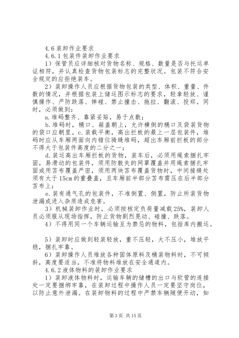 危险化学品运输、装卸安全管理制度[5篇材料]_第3页