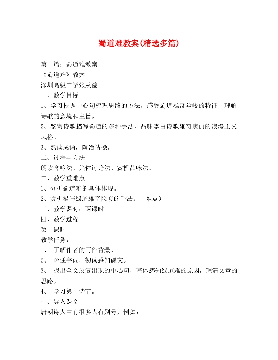 蜀道难教案(精选多篇) _第1页