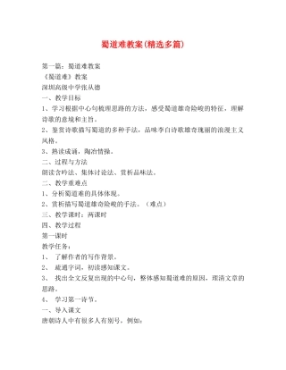 蜀道难教案(精选多篇) 