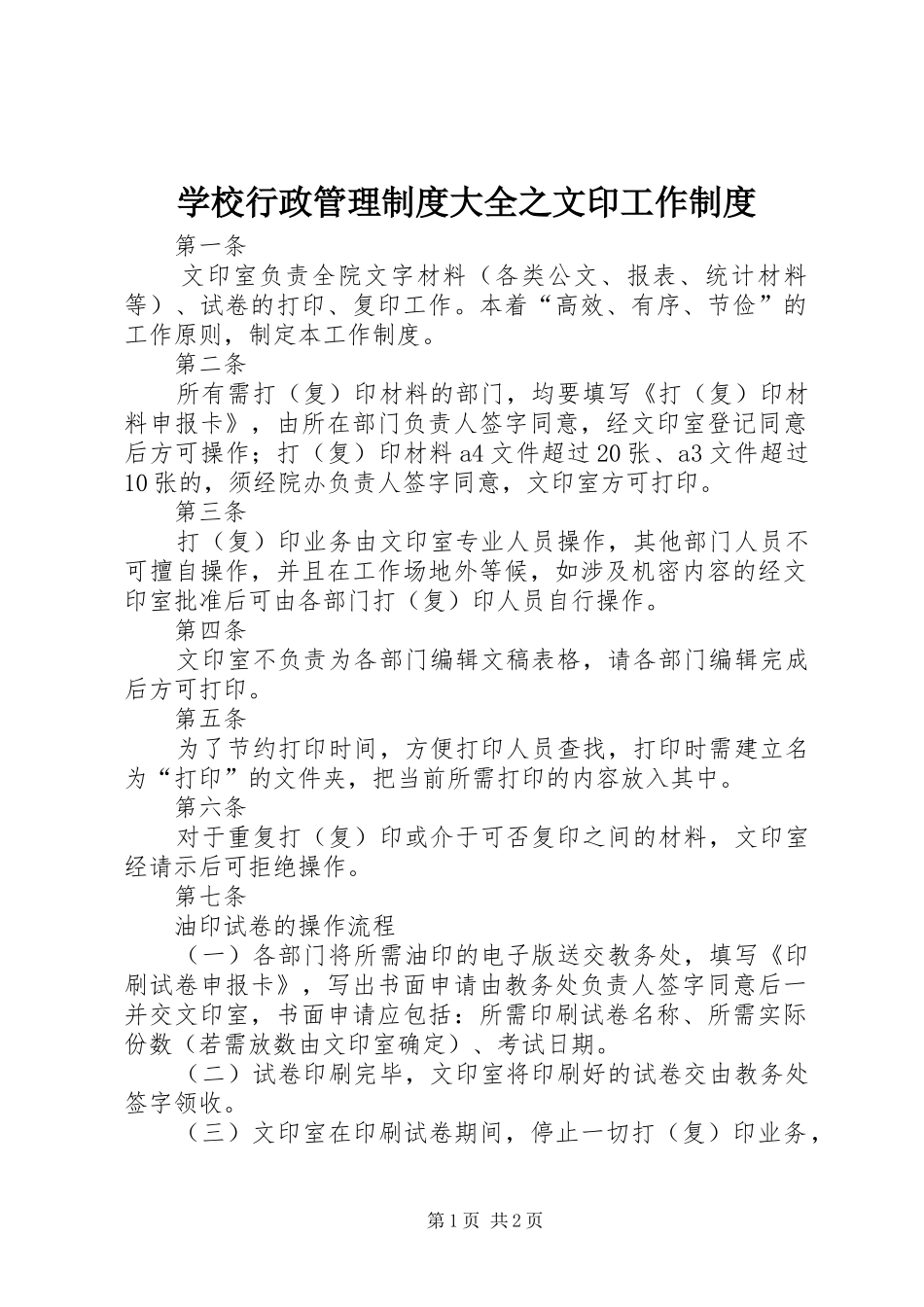 学校行政管理制度大全之文印工作制度_第1页