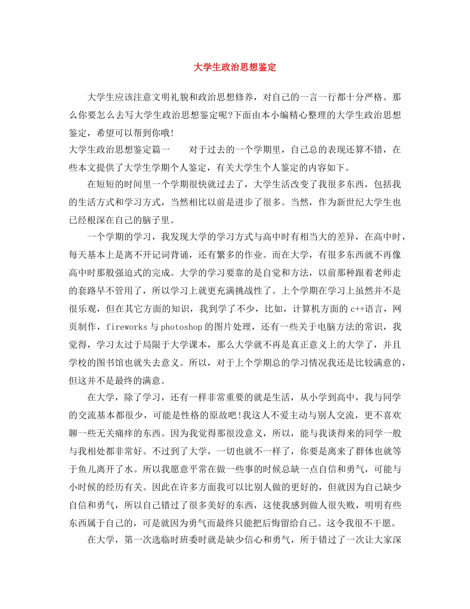 大学生政治思想鉴定 _第1页