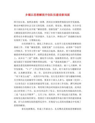 乡镇以思想解放开创队伍建设新局面 