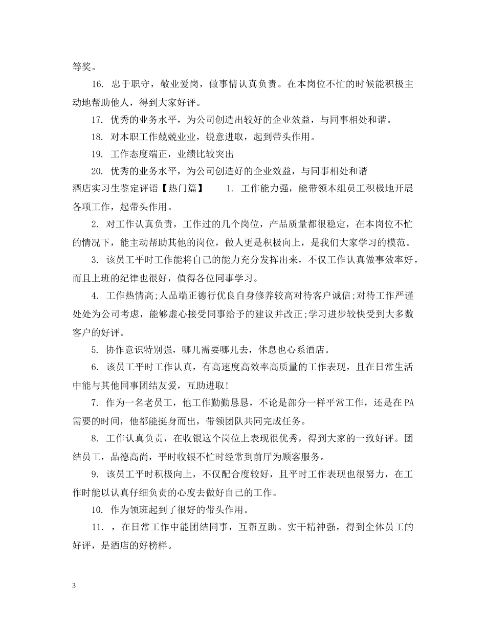 酒店实习生鉴定评语 _第3页