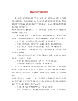 酒店实习生鉴定评语 