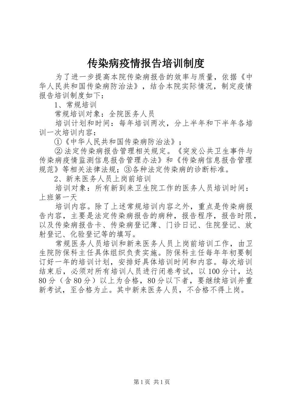 传染病疫情报告培训制度_第1页