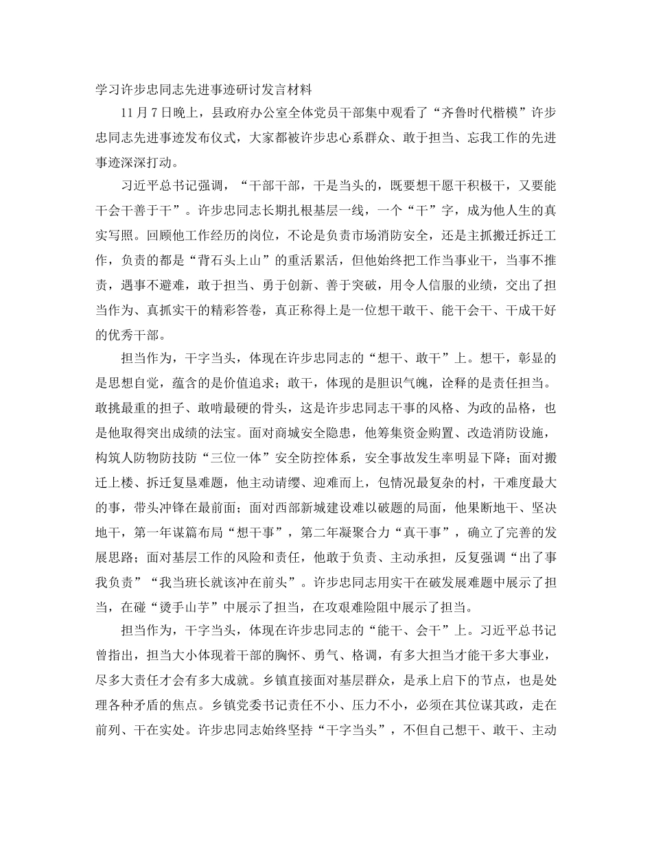 学习许步忠同志先进事迹研讨发言材料 _第1页